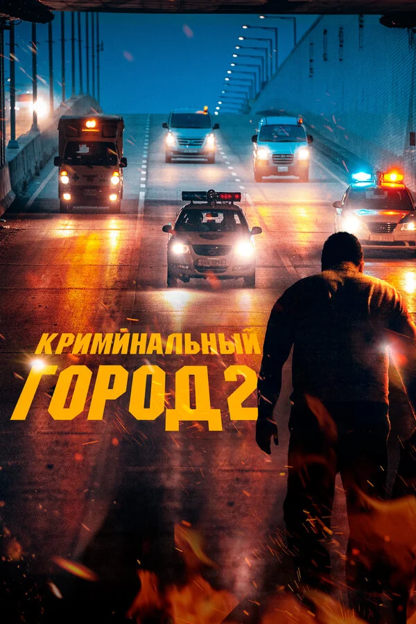 Криминальный город 2 постер - смотреть онлайн